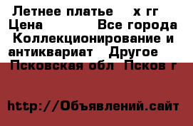 Летнее платье 80-х гг. › Цена ­ 1 000 - Все города Коллекционирование и антиквариат » Другое   . Псковская обл.,Псков г.